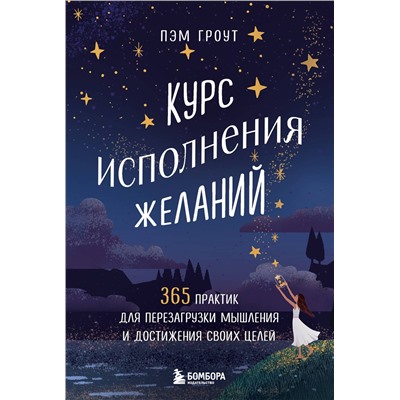 Эксмо Пэм Гроут "Курс исполнения желаний. 365 практик для перезагрузки мышления и достижения своих целей"