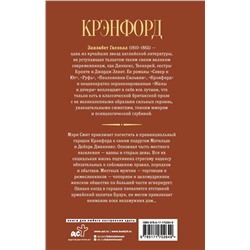 АСТ Элизабет Гаскелл "Крэнфорд"
