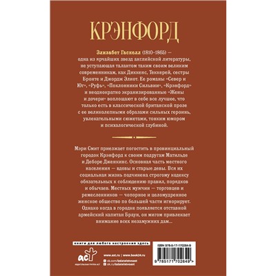 500857 АСТ Элизабет Гаскелл "Крэнфорд"