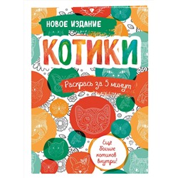 Эксмо "Котики. Блокнот-раскраска. Еще больше котиков внутри!"
