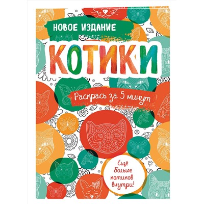 Эксмо "Котики. Блокнот-раскраска. Еще больше котиков внутри!"