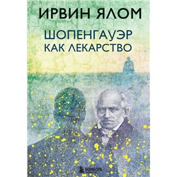 Эксмо Ирвин Ялом "Шопенгауэр как лекарство"