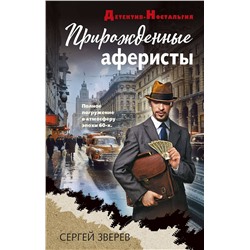 Эксмо Сергей Зверев "Прирожденные аферисты"