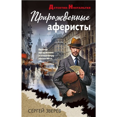 Эксмо Сергей Зверев "Прирожденные аферисты"