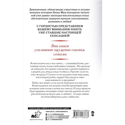 АСТ Лина Мур "Небеса все знают"