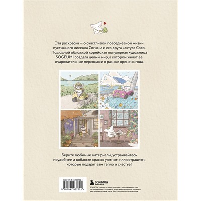 Эксмо SOGUMI "Лисенок Согыми и четыре сезона. Раскраска от популярной корейской художницы"