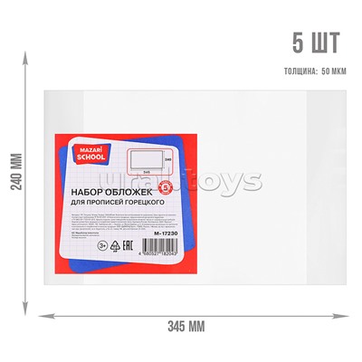 Набор обложек для прописей Горецкого, 5 шт, ПП, 50 мкм.