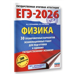 АСТ Н. С. Пурышева, Е. Э. Ратбиль "ЕГЭ-2026. Физика. 30 тренировочных вариантов экзаменационных работ для подготовки к единому государственному экзамену"