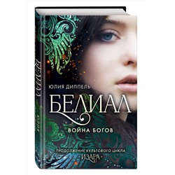 Эксмо Юлия Диппель "Белиал. Война богов (#1)"
