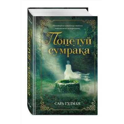 Эксмо Сара Гудман "Поцелуй сумрака"