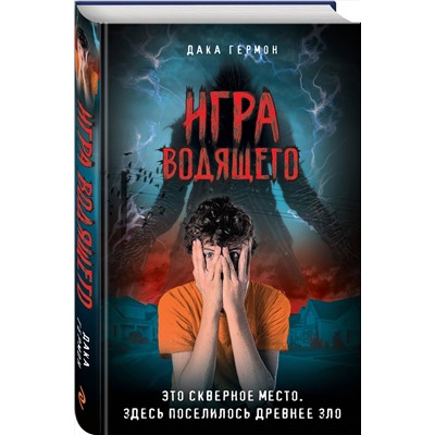 Эксмо Дака Гермон "Игра Водящего"