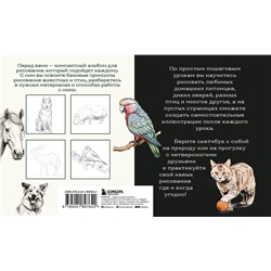 Эксмо А. Н. Николаева "Скетчбук по рисованию животных. Простые пошаговые уроки по созданию любимых питомцев"