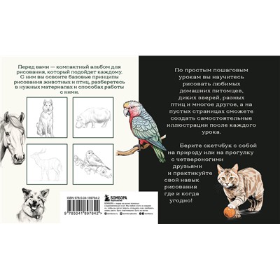 Эксмо А. Н. Николаева "Скетчбук по рисованию животных. Простые пошаговые уроки по созданию любимых питомцев"