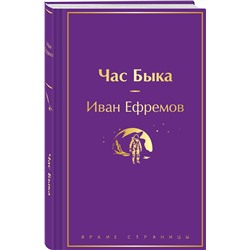 Эксмо Иван Ефремов "Час Быка"