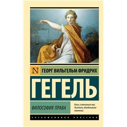 АСТ Георг Вильгельм Фридрих Гегель "Философия права"