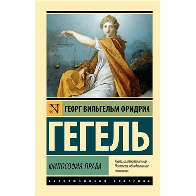АСТ Георг Вильгельм Фридрих Гегель "Философия права"