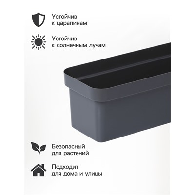 Ящик балконный для цветов «Эко», 8 л, 40×17×15.5 см, пластиковый, цвет тёмный гранит