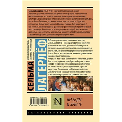 АСТ Сельма Лагерлёф "Легенды о Христе"