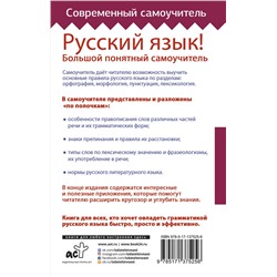 АСТ . "Русский язык! Большой понятный самоучитель"