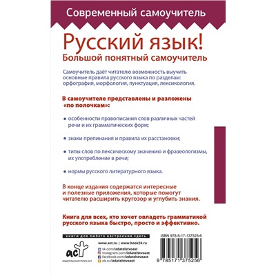 АСТ . "Русский язык! Большой понятный самоучитель"