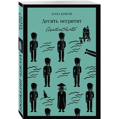 Эксмо Агата Кристи "Десять негритят"