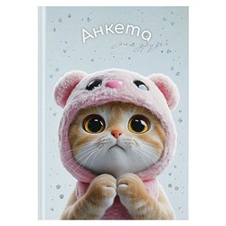 Анкета для друзей А5 256 стр. "КОТ В КАПЮШОНЕ" 72288 Феникс