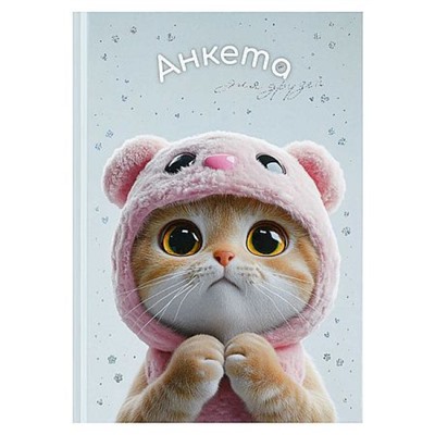 Анкета для друзей А5 256 стр. "КОТ В КАПЮШОНЕ" 72288 Феникс