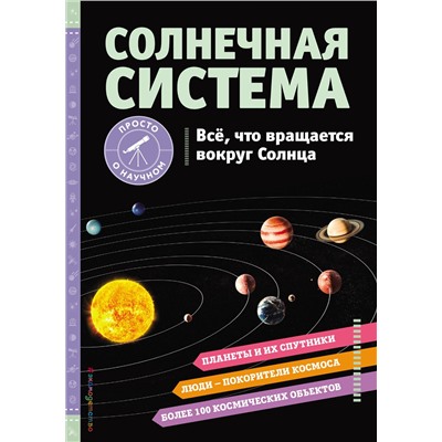 Эксмо Хилари Статум "СОЛНЕЧНАЯ СИСТЕМА. Все, что вращается вокруг Солнца"