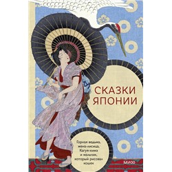 Эксмо "Сказки Японии. Горная ведьма, жена-лисица, Кагуя-химэ и мальчик, который рисовал кошек"