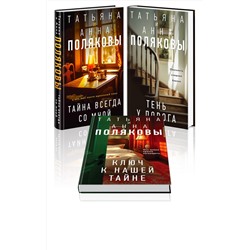 Эксмо Татьяна и Анна Поляковы "Комплект из 3-х книг. Тайна всегда со мной + Тень у порога + Ключ к нашей тайне"