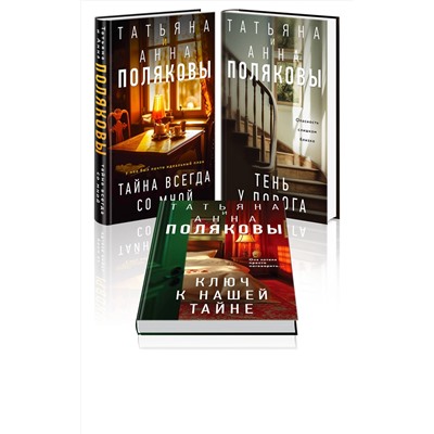 Эксмо Татьяна и Анна Поляковы "Комплект из 3-х книг. Тайна всегда со мной + Тень у порога + Ключ к нашей тайне"