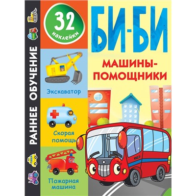 АСТ Дмитриева В.Г. "Машины-помощники"