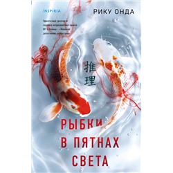 Эксмо Рику Онда "Рыбки в пятнах света"