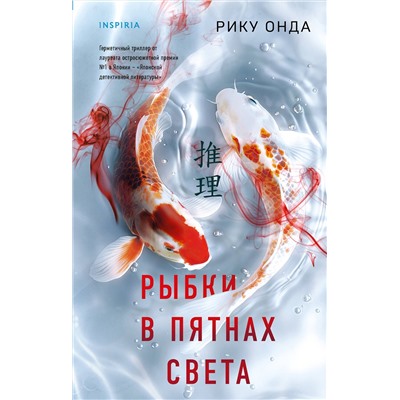 Эксмо Рику Онда "Рыбки в пятнах света"