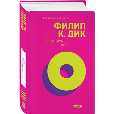 455554 Эксмо Филип К. Дик "Вспомнить все"