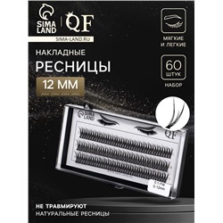Набор накладных ресниц «Ласточкин хвост», пучки, 12 мм, толщина 0.1 мм, изгиб С, 12 D