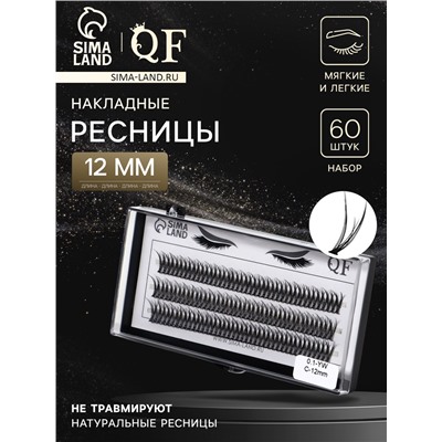 Набор накладных ресниц «Ласточкин хвост», пучки, 12 мм, толщина 0.1 мм, изгиб С, 12 D