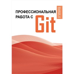 АСТ . "Профессиональная работа с Git"