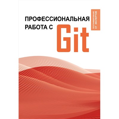 АСТ . "Профессиональная работа с Git"