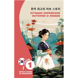 АСТ Касаткина И.Л., Чун Ин Сун "Лучшие корейские истории о любви"