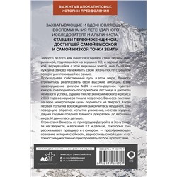АСТ Ванесса О'Брайен "К величайшим вершинам. Как я столкнулась с опасностью на К2, обрела смирение и поднялась на гору истины"