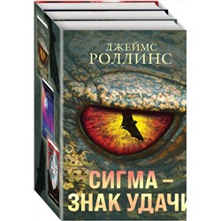 Эксмо Джеймс Роллинс "Сигма – знак удачи. Комплект из 3-х книг (Абсолютный доступ, Царство костей, Беззвездный Венец)"