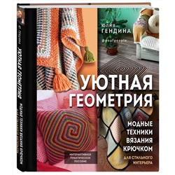 Эксмо Юлия Гендина "Уютная геометрия. Модные техники вязания крючком для стильного интерьера"
