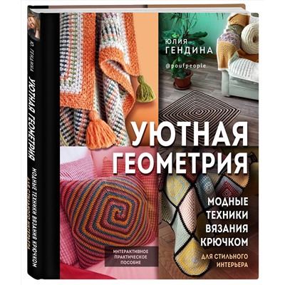 Эксмо Юлия Гендина "Уютная геометрия. Модные техники вязания крючком для стильного интерьера"