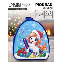 Рюкзак детский новогодний «Хлопушка» лошадь, 23×20.5 см
