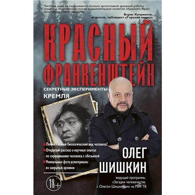 АСТ Шишкин Олег Анатольевич "Красный Франкенштейн. Секретные эксперименты Кремля"