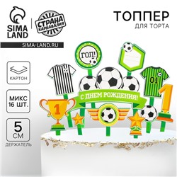 Топперы для торта «С днём рождения, футболист»