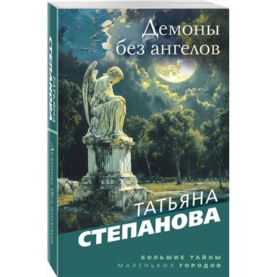 Эксмо Татьяна Степанова "Демоны без ангелов"
