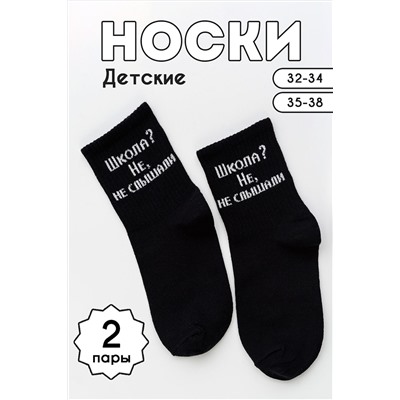 Детские носки стандарт Не слышали (набор 2 пары) НАТАЛИ, 1101562