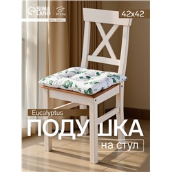 Подушка на стул «Доляна» Eucalyptus, 42×42×7 см, белая